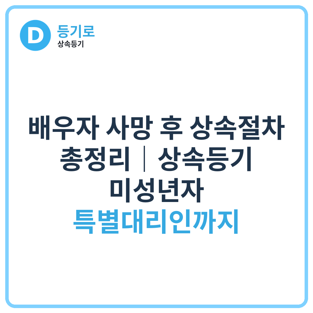 [인천 상속] 배우자 사망 후 상속절차 총정리｜상속등기·미성년자 특별대리인까지