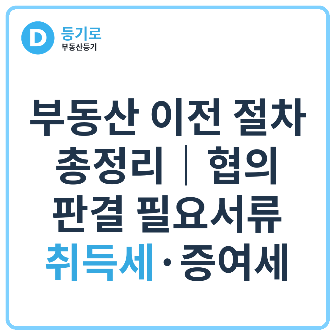 [인천 이혼 재산분할등기] 부동산 이전 절차 총정리｜협의·판결 필요서류·취득세·증여세
