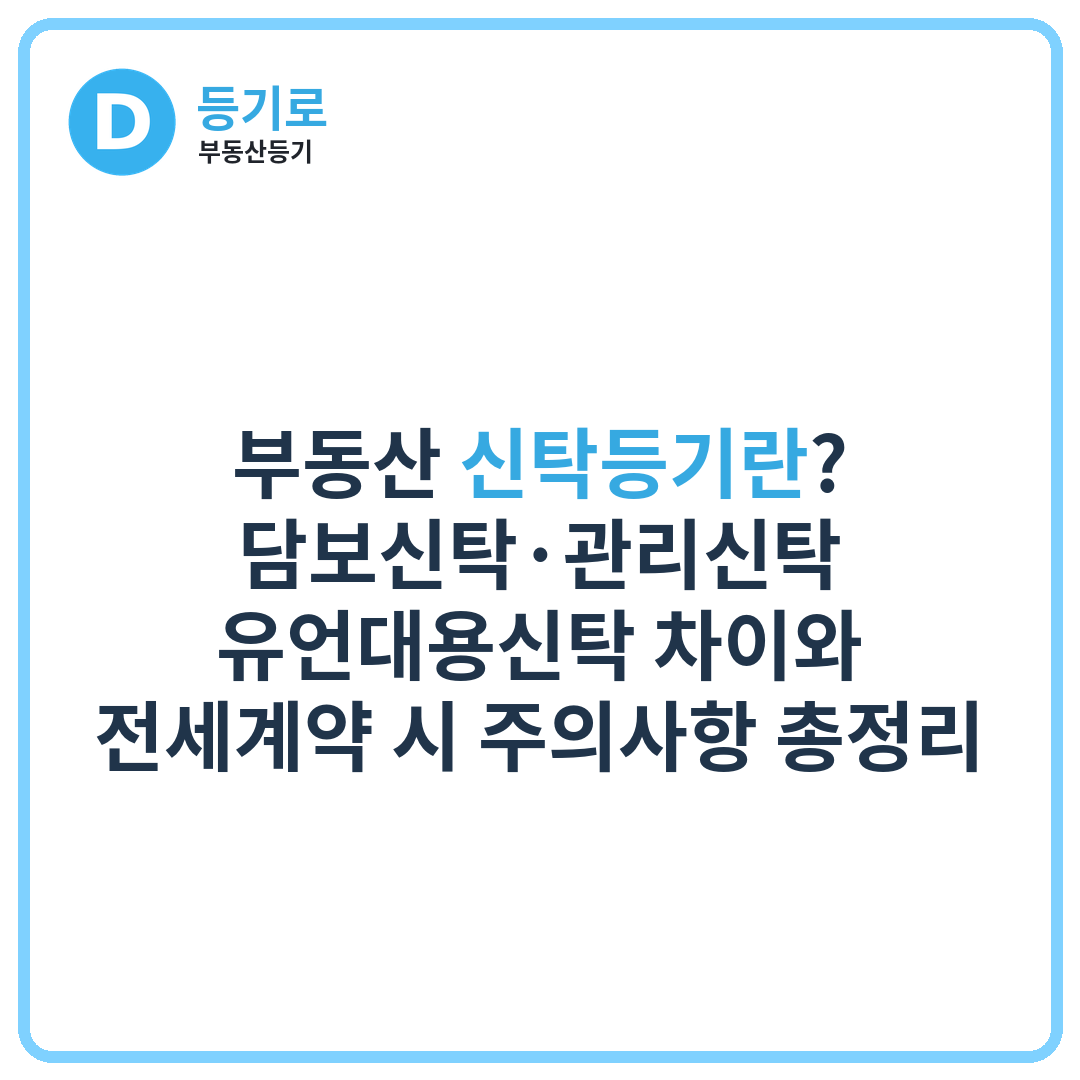 부동산 신탁등기란? 담보신탁·관리신탁·유언대용신탁 차이와 전세계약 시 주의사항 총정리