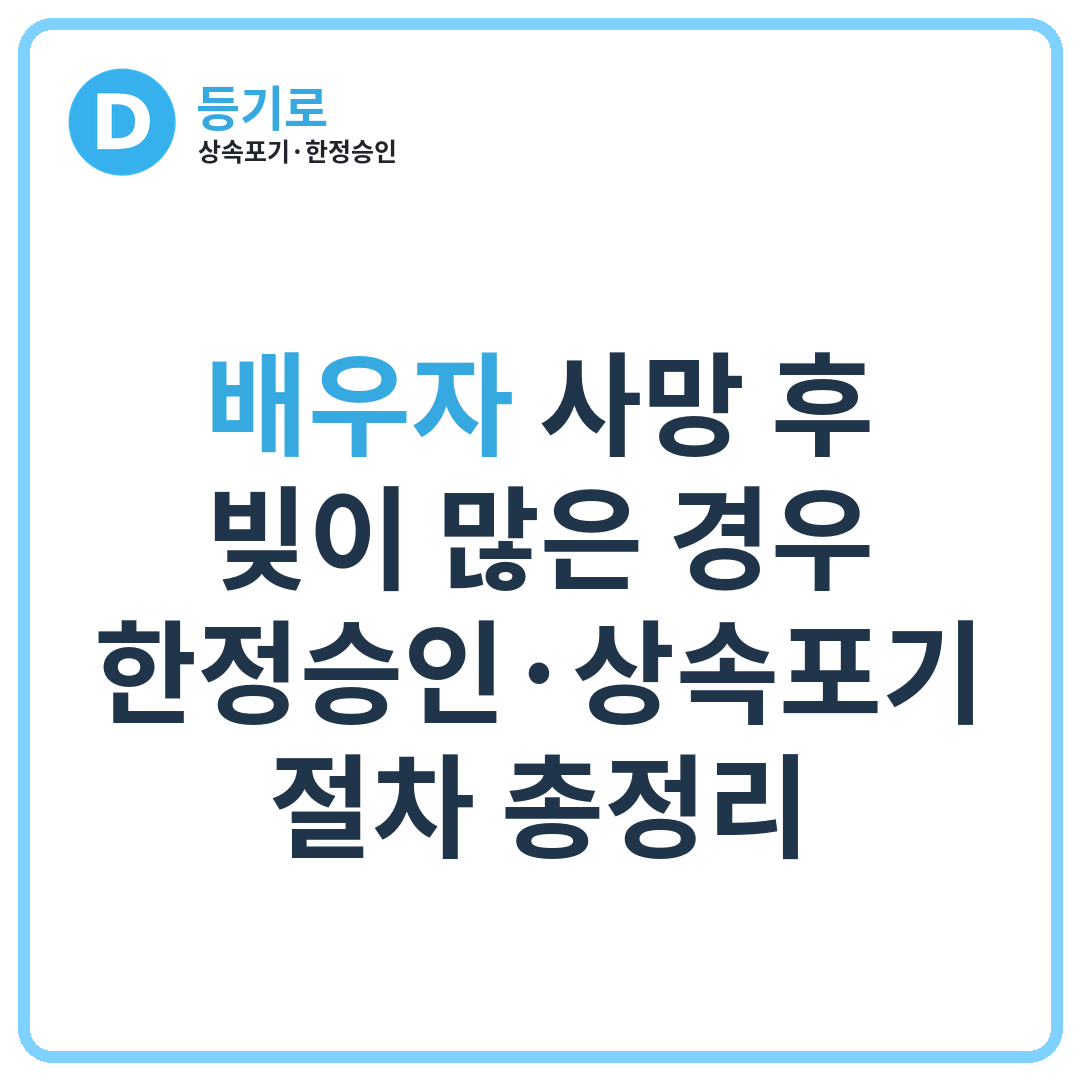 [인천 한정승인] 배우자 사망 후 빚이 많은 경우 한정승인·상속포기 절차 총정리
