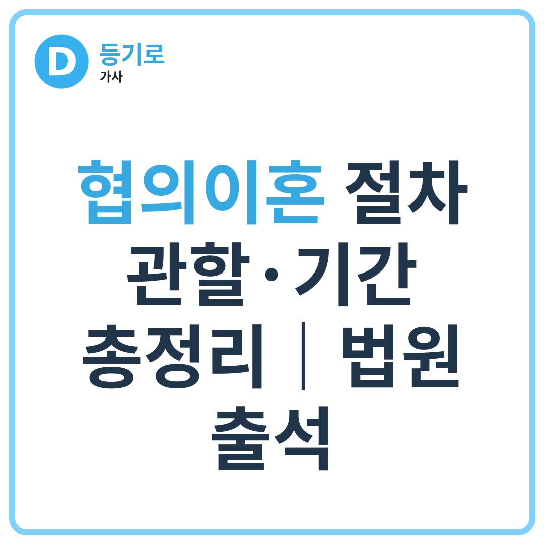[인천 협의이혼] 협의이혼 절차·관할·기간 총정리｜법원 출석, 숙려기간, 이혼신고, 재산분할까지