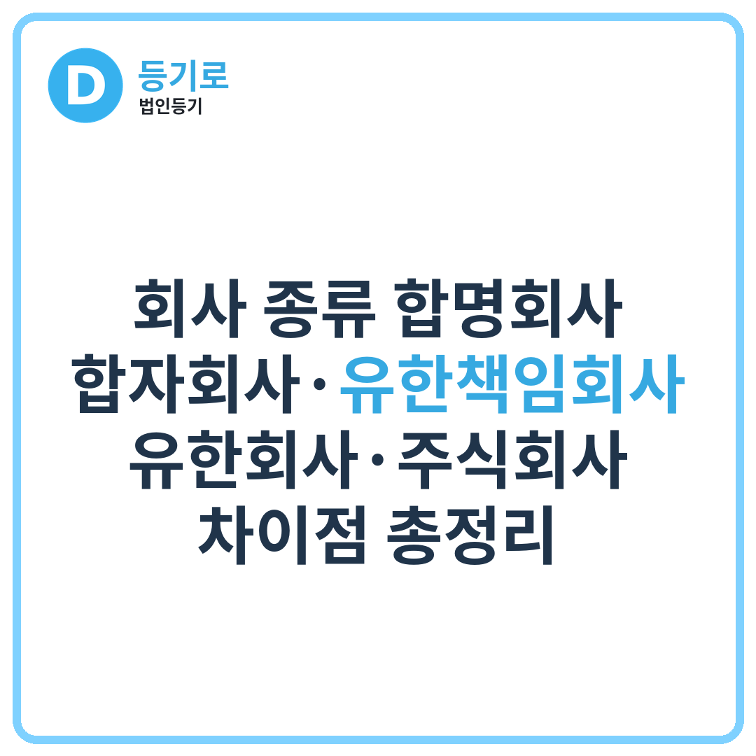 회사 종류 합명회사·합자회사·유한책임회사·유한회사·주식회사 차이점 총정리 | 인적회사와 물적회사란?