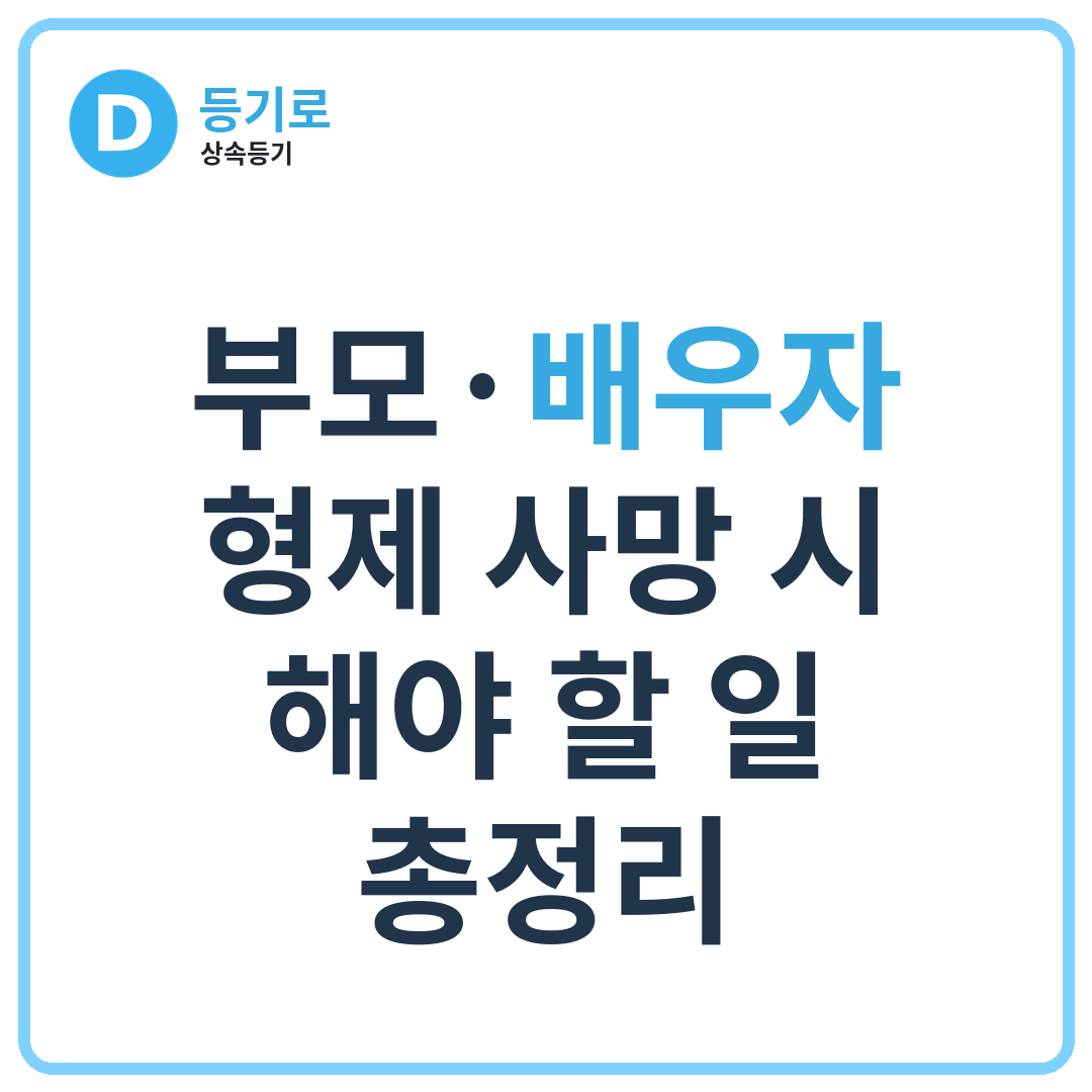 부모·배우자·형제 사망 시 해야 할 일 총정리 | 예금·주식·상속포기·한정승인·상속등기 절차
