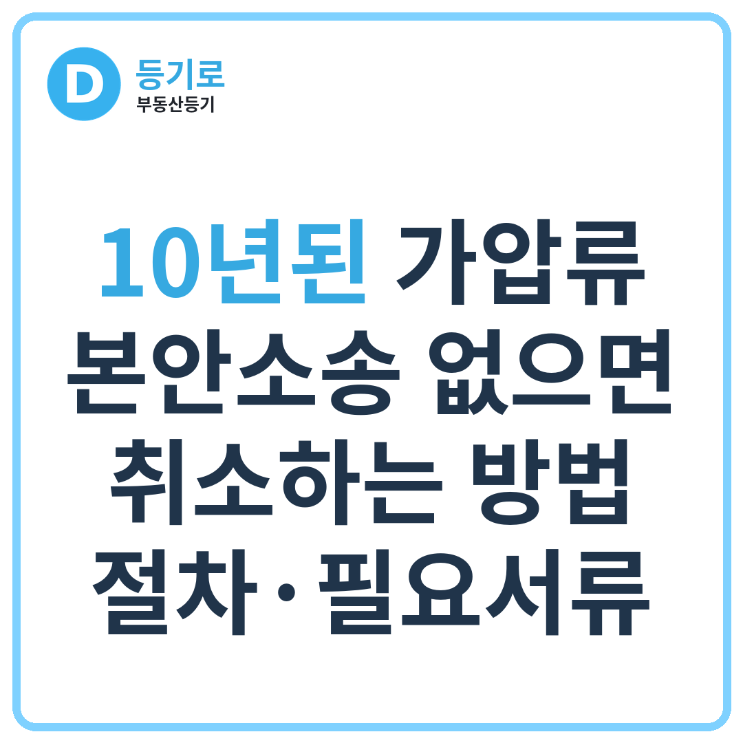 [인천 가압류취소] 10년된 가압류 본안소송 없으면 취소하는 방법·절차·필요서류