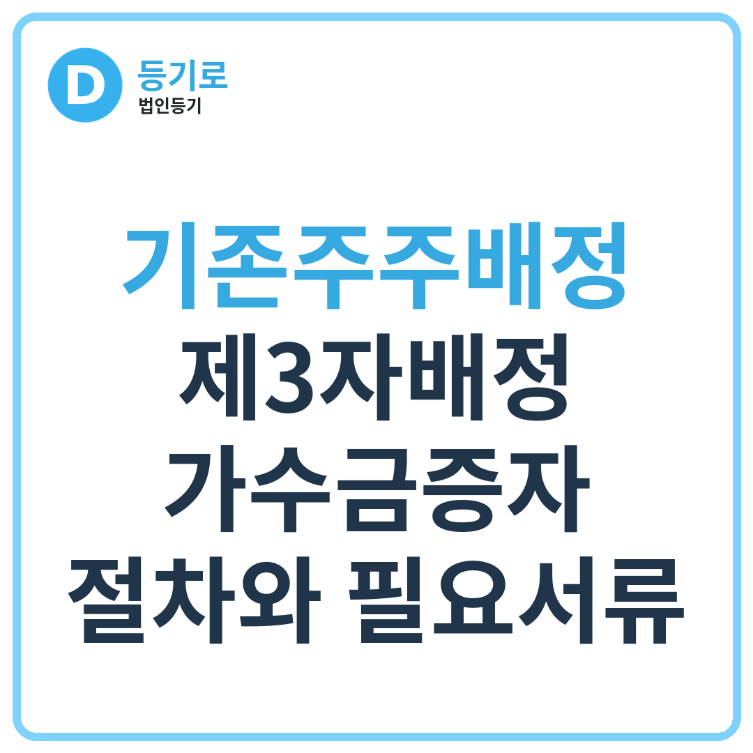[인천 1인법인 자본금증자] 기존주주배정·제3자배정·가수금증자 절차와 필요서류