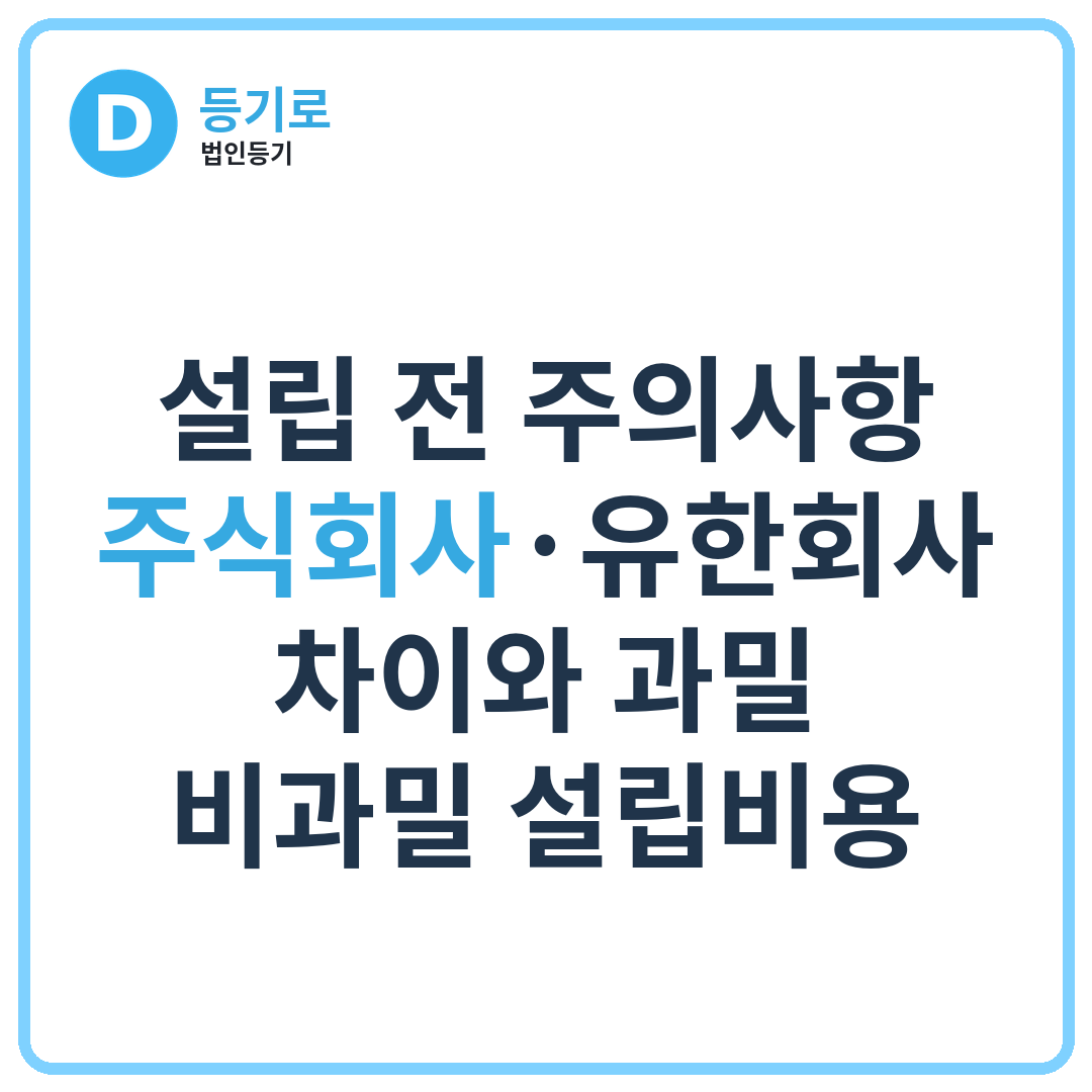 [인천1인법인] 설립 전 주의사항 주식회사·유한회사 차이와 과밀·비과밀 설립비용