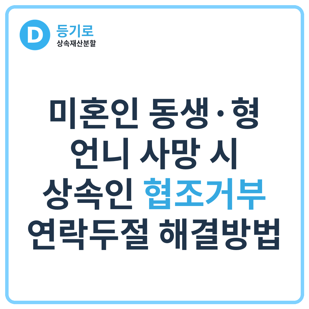 [상속분쟁] 미혼인 동생·형·언니 사망 시 상속인 협조거부·연락두절 해결방법