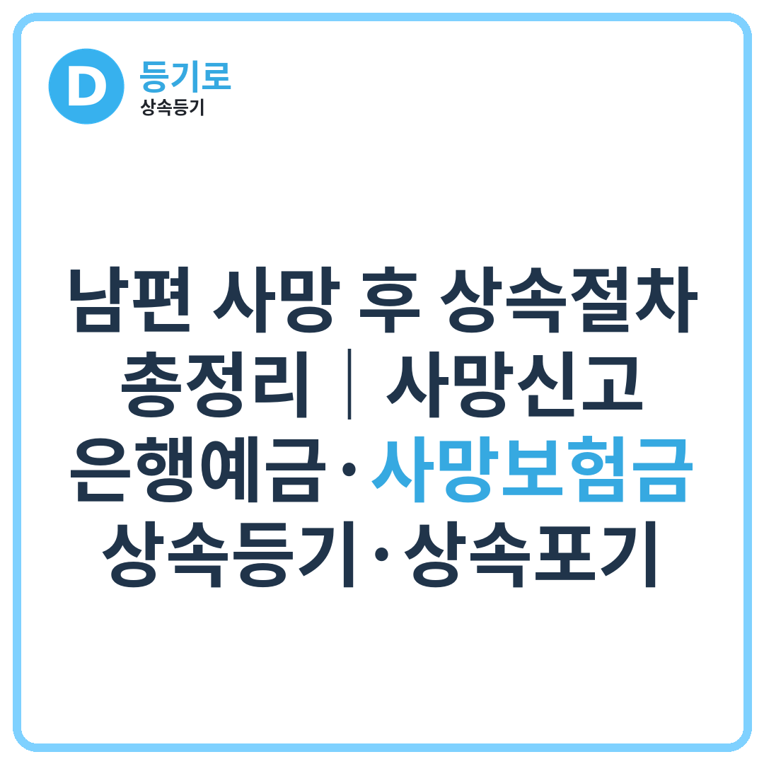 남편 사망 후 상속절차 총정리|사망신고·은행예금·사망보험금·상속등기·상속포기