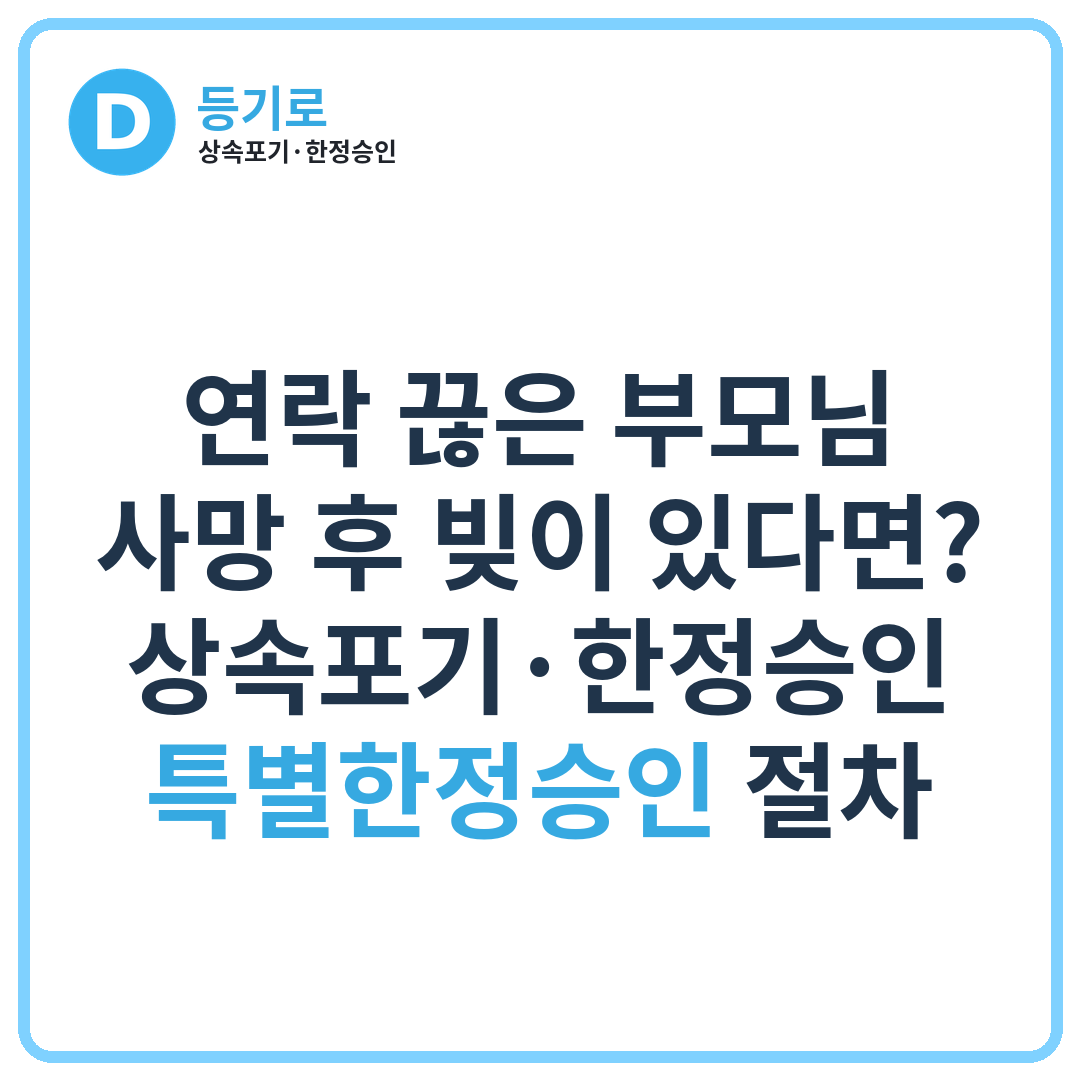 [인천 상속포기] 연락 끊은 부모님 사망 후 빚이 있다면? 상속포기·한정승인·특별한정승인 절차