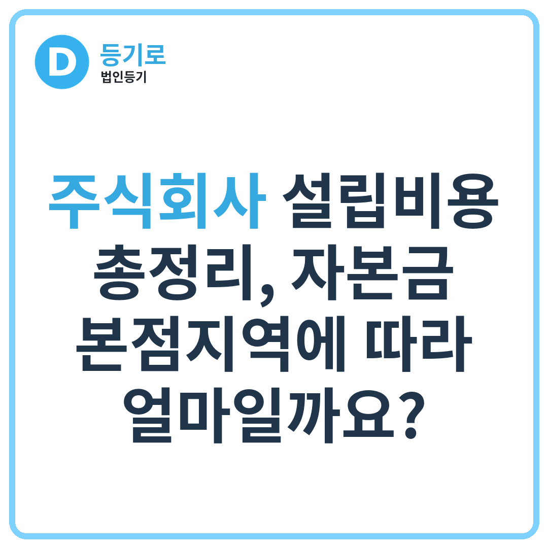 [인천 법인설립] 주식회사 설립비용 총정리, 자본금·본점지역에 따라 얼마일까요?
