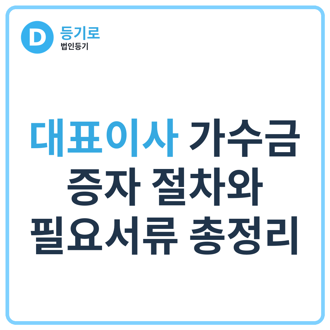[인천 1인법인] 대표이사 가수금 증자 절차와 필요서류 총정리