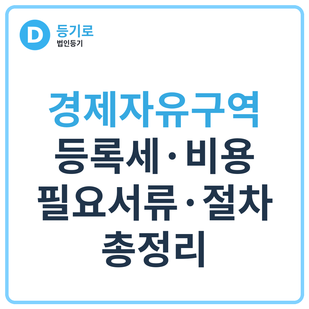 [인천 송도·청라 법인설립] 경제자유구역 등록세·비용·필요서류·절차 총정리