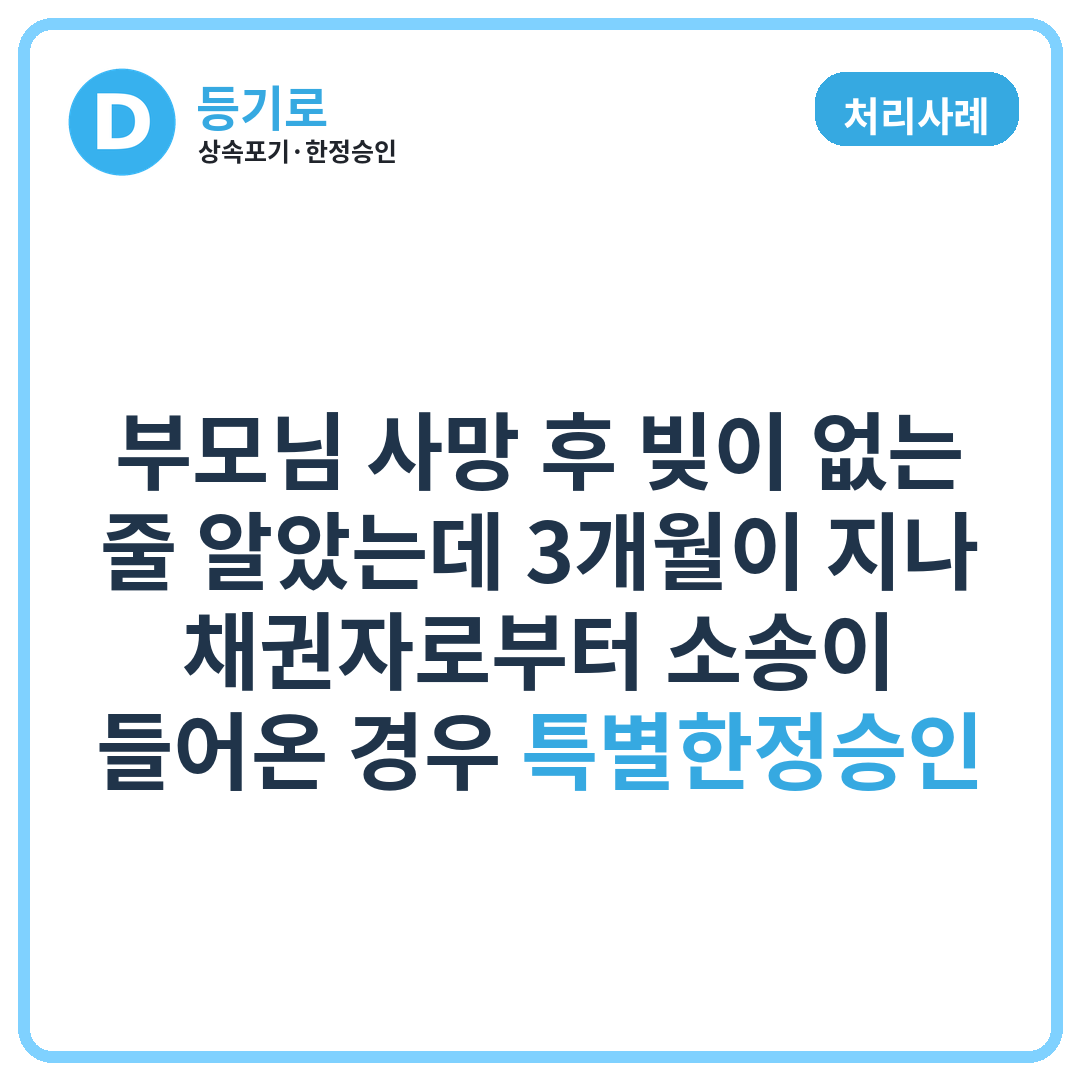 [처리사례] 부모님 사망 후 빚이 없는 줄 알았는데 3개월이 지나 채권자로부터 소송이 들어온 경우 특별한정승인