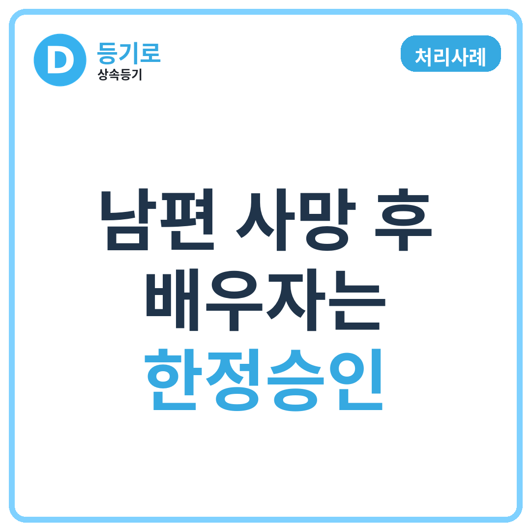 [처리사례] 남편 사망 후 배우자는 한정승인, 미성년 자녀는 상속포기를 한 경우 특별대리인 선임