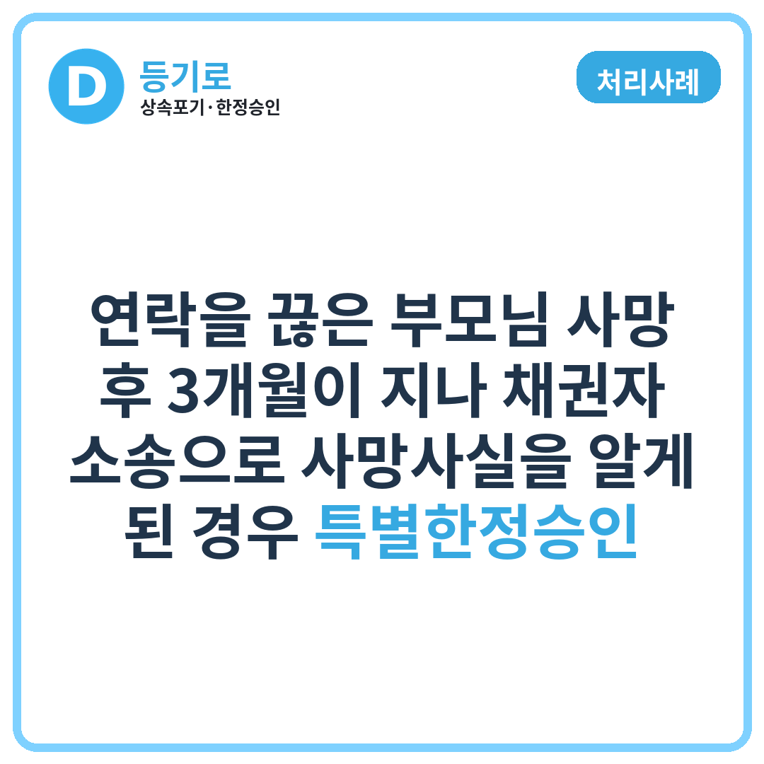 [처리사례] 연락을 끊은 부모님 사망 후 3개월이 지나 채권자 소송으로 사망사실을 알게 된 경우 특별한정승인