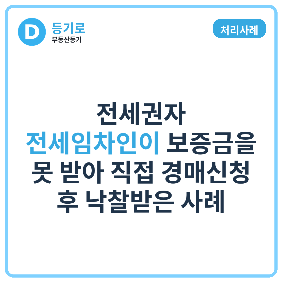 [처리사례] 전세권자·전세임차인이 보증금을 못 받아 직접 경매신청 후 낙찰받은 사례