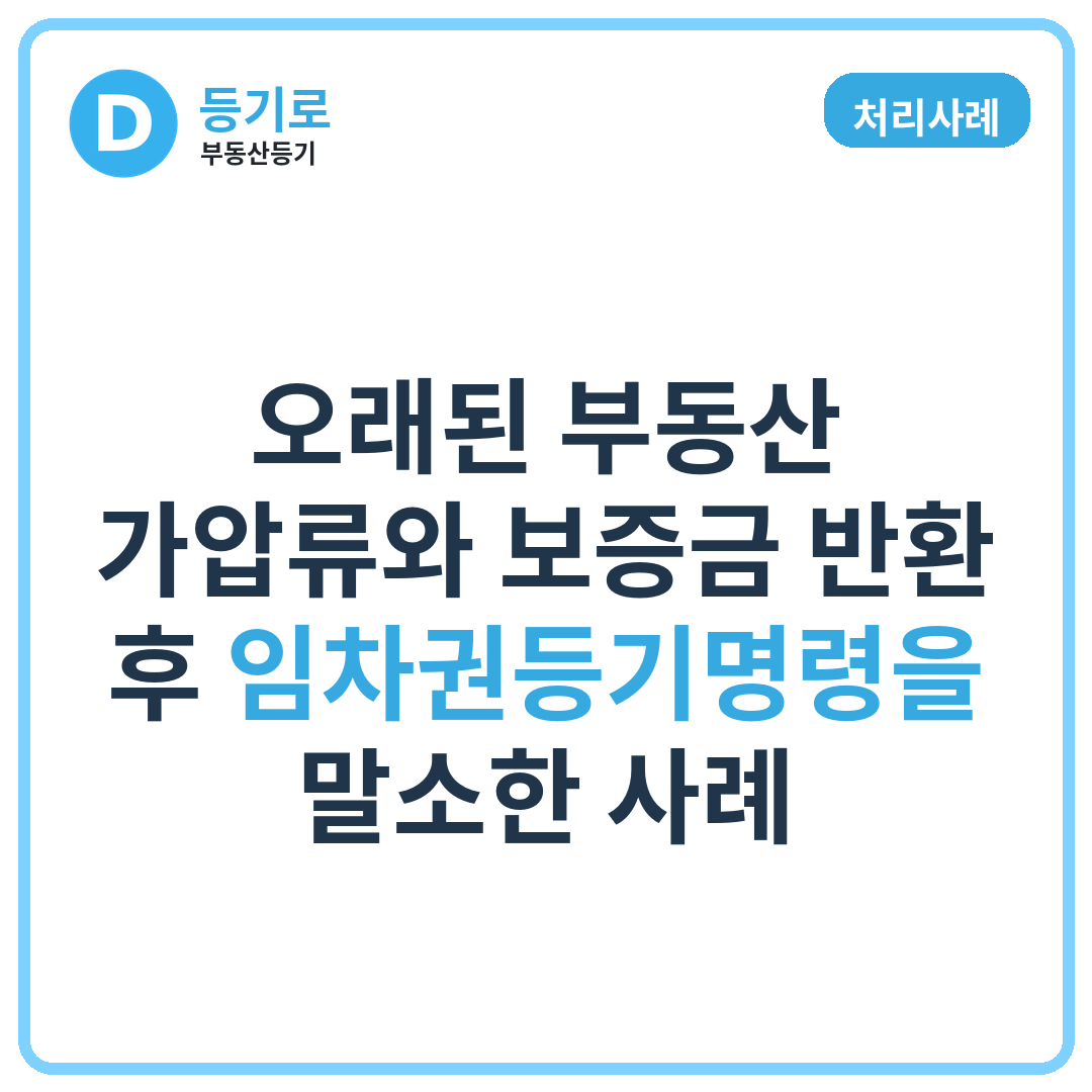 [처리사례] 오래된 부동산 가압류와 보증금 반환 후 임차권등기명령을 말소한 사례