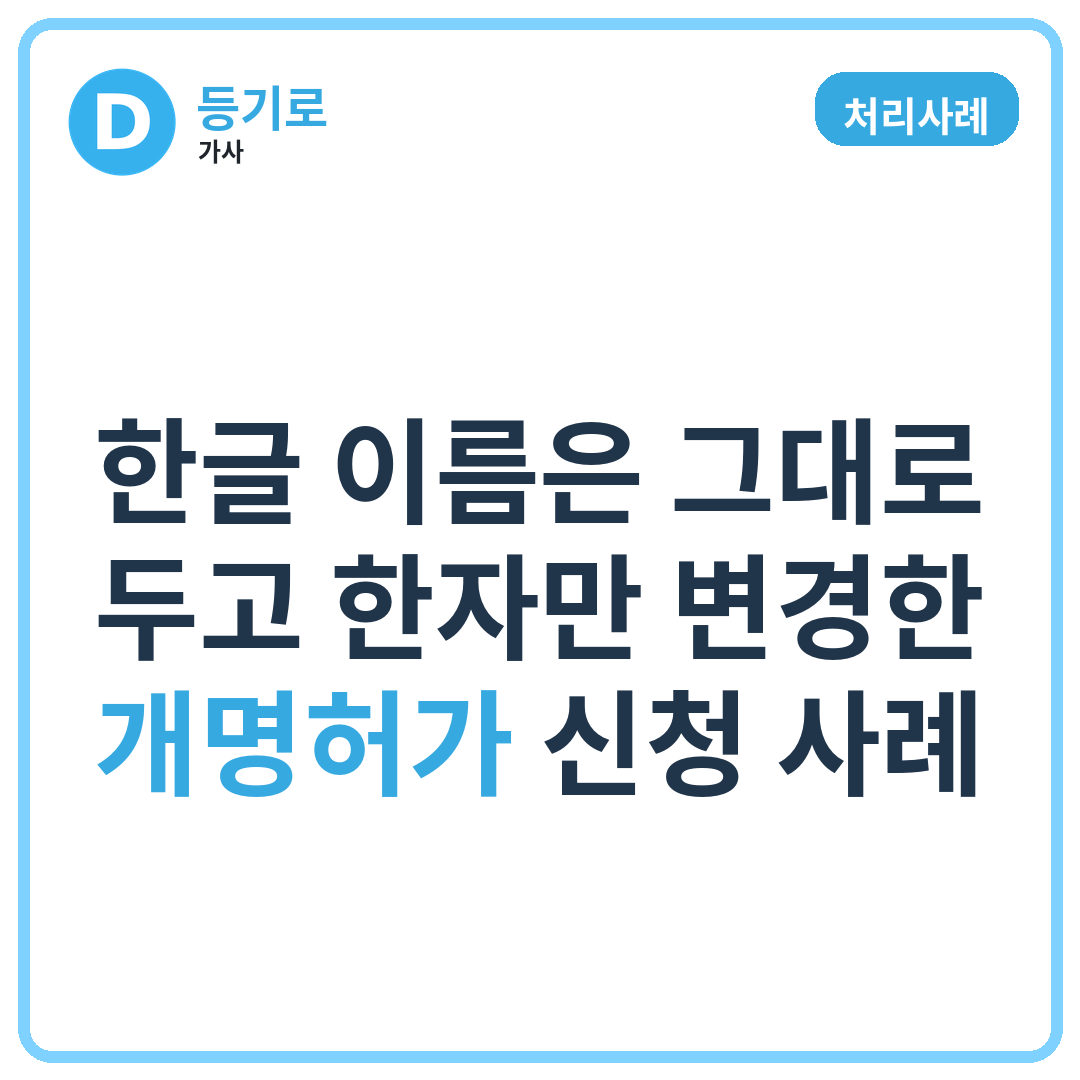 [처리사례] 한글 이름은 그대로 두고 한자만 변경한 개명허가 신청 사례