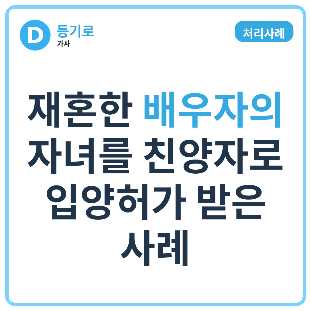 [처리사례] 재혼한 배우자의 자녀를 친양자로 입양허가 받은 사례
