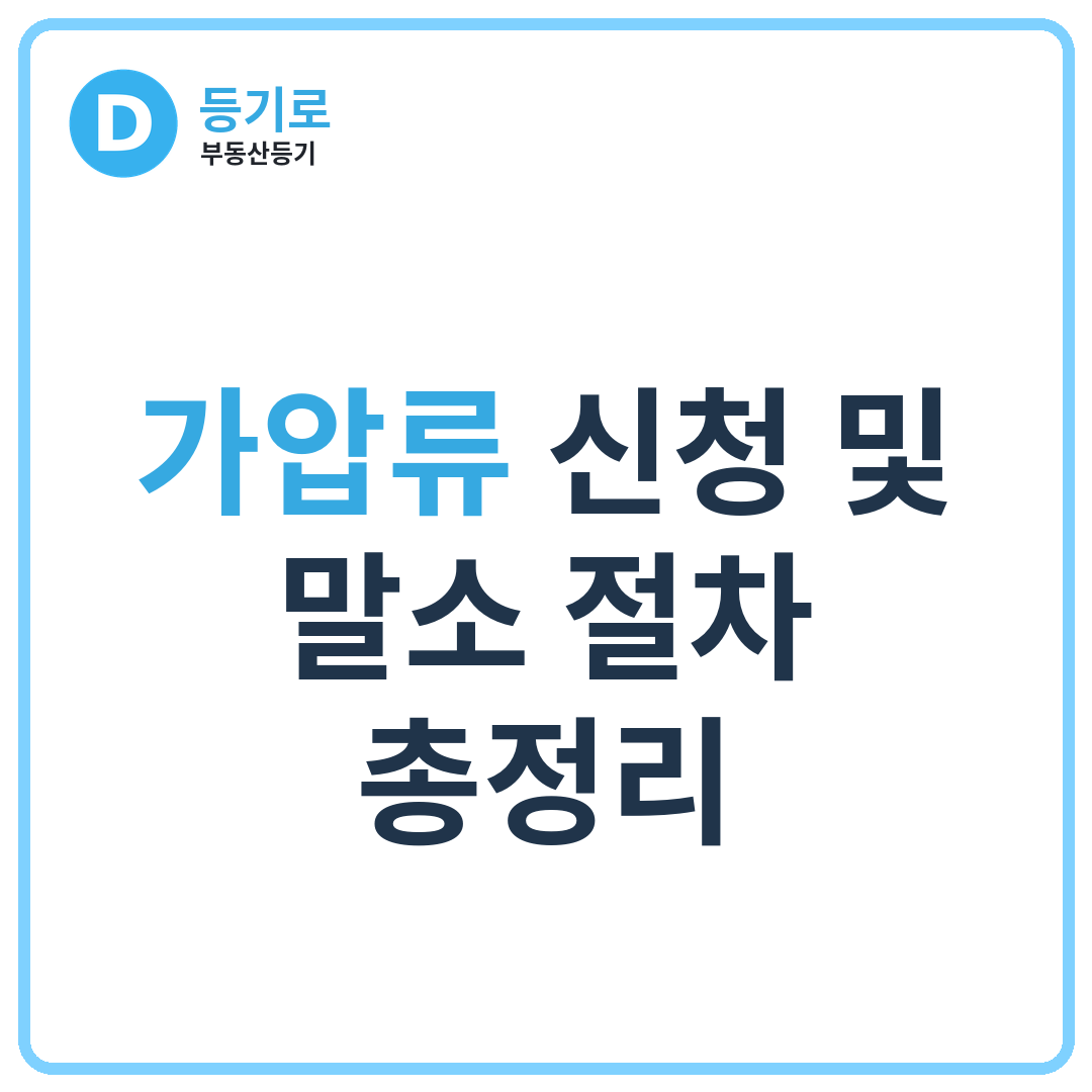 [인천 부동산 가압류] 가압류 신청 및 말소 절차 총정리 | 가압류 신청부터 집행해제·말소등기까지