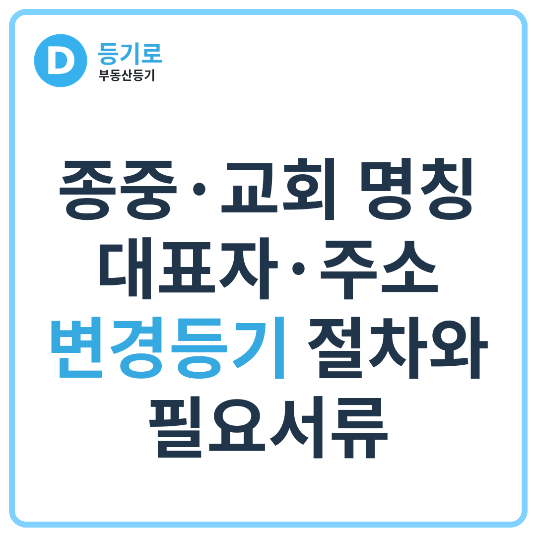 [인천 부동산등기] 종중·교회 명칭·대표자·주소 변경등기 절차와 필요서류