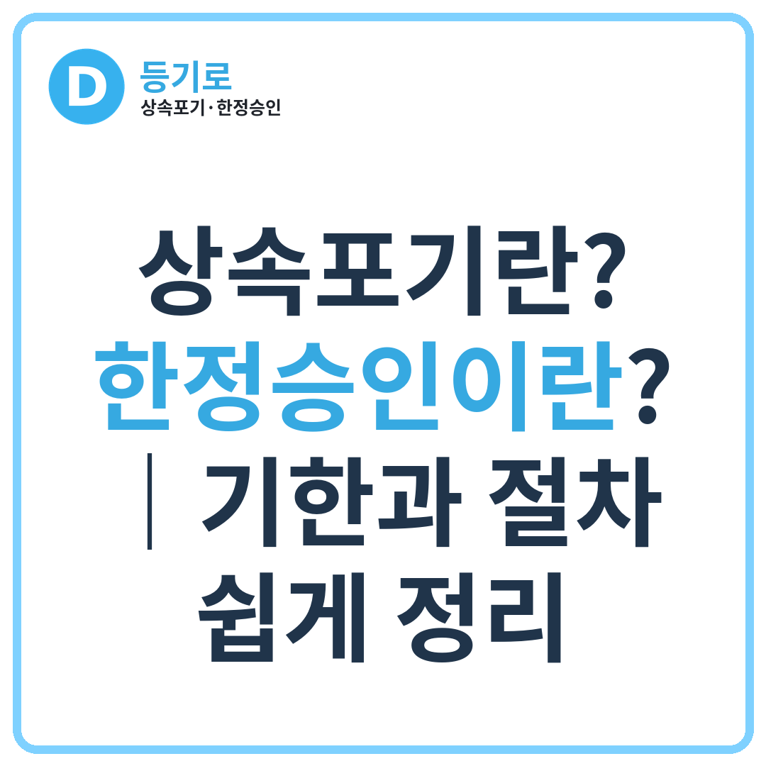 상속포기란? 한정승인이란?｜기한과 절차 쉽게 정리