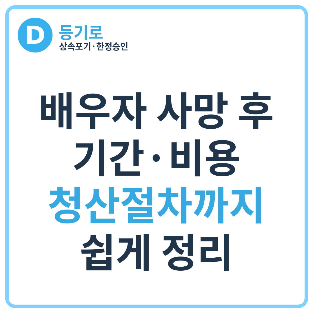 [인천 상속포기·한정승인] 배우자 사망 후 기간·비용·청산절차까지 쉽게 정리