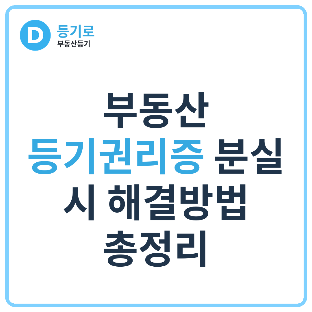 부동산 등기권리증 분실 시 해결방법 총정리 | 등기필증 없어도 매매 가능할까?